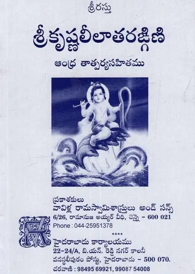 శ్రీకృష్ణలీలాతరఙ్గణి: Sri Krishna Lila Thargani in Telugu