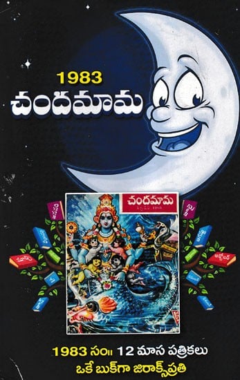 1983 చందమామ- 1983 Chandamama (Telugu)