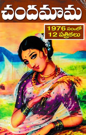 చందమామ 1976సం॥లో 12 పత్రికలు- Chandamama 12 Magazines in 1976 (Telugu)