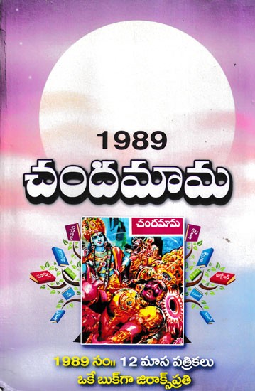 1989 చందమామ- 1989 Chandamama (Telugu)