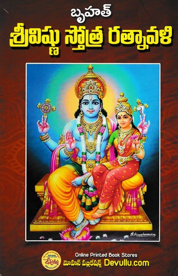 బృహత్ శ్రీవిష్ణు స్తోత్ర రత్నావళి- Brihat Sri Vishnu Stotra Ratnavali (Telugu)