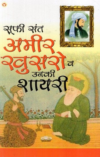 सूफी संत अमीर खुसरो व उनकी शायरी: Sufi Saint Amir Khusro And His Poetry