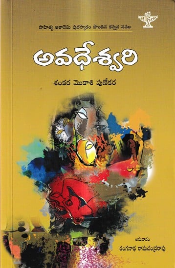 అవధేశ్వరి: Avadeswari - Sahitya Akademi Award-Winning Kannada Novel Avadeswari (Telugu)