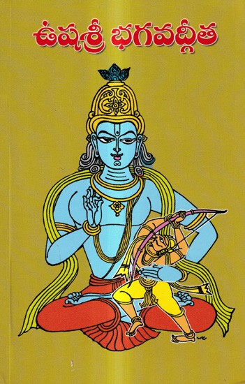 ఉషశ్రీ భగవద్గీత: Ushasri Bhagavad Gita (Telugu)