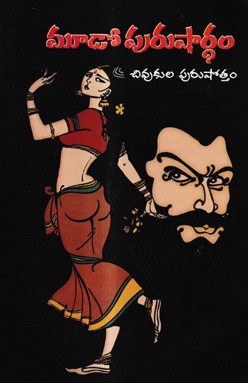 మూడో పురుషార్ధం: Third Purushardha (Telugu)
