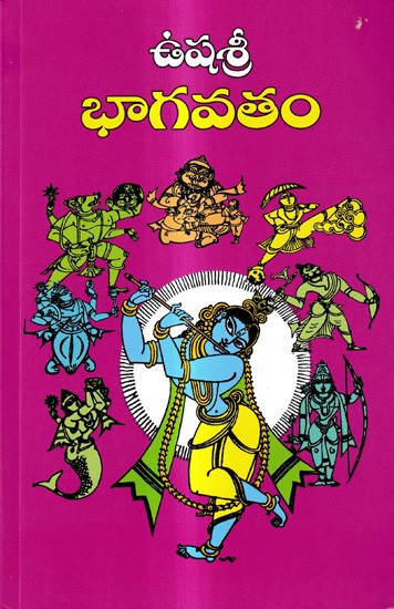 ఉషశ్రీ భాగవతం: Ushasri Bhagavatam (Telugu)