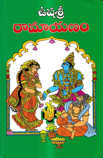 ఉషశ్రీ రామాయణం: Ushasri Ramayana (Telugu)