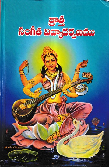 క్రొత్త సంగీత విద్యాదర్పణము: A New Music Education (Telugu)