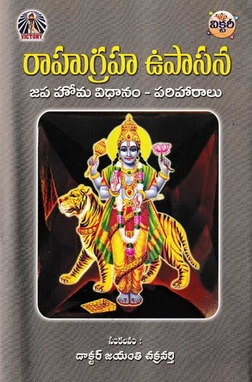 రాహుగ్రహ ఉపాసన- Rahugraha Upasana: Japa Homa Vidhanam-Pariharalu (Telugu)