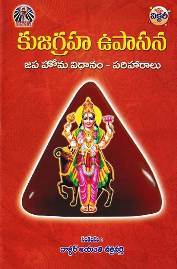 కుజగ్రహ ఉపాసన- Kujagraha Upasana: Japa Homa Vidhanam Pariharalu (Telugu)