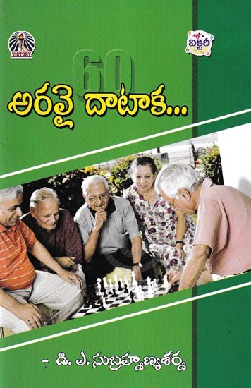అరవై దాటాక...: Aravai Dataka... (Telugu)