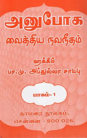 அனுபோக வைத்திய நவநீதம்: Anuboga Vaidya Navaneetham- Part 1 (Tamil)
