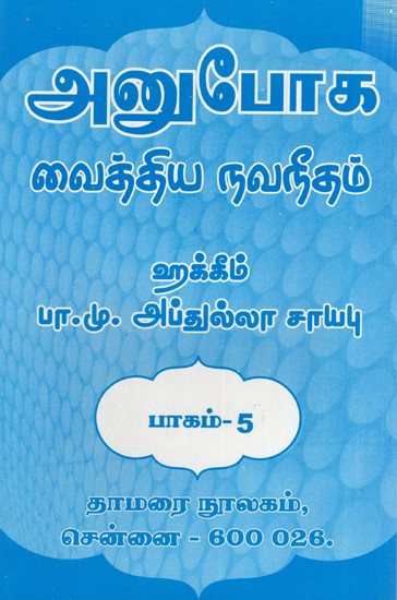 அனுபோக வைத்திய நவநீதம்: Anuboga Vaidya Navaneetham- Part 5 (Tamil)