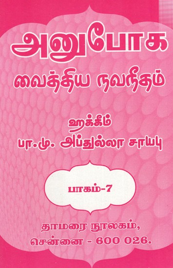 அனுபோக வைத்திய நவநீதம்: Anuboga Vaidya Navaneetham- Part 7 (Tamil)