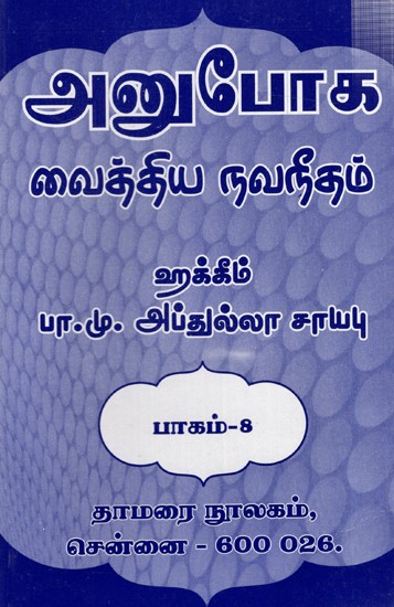 அனுபோக வைத்திய நவநீதம்: Anuboga Vaidya Navaneetham- Part 8 (Tamil)
