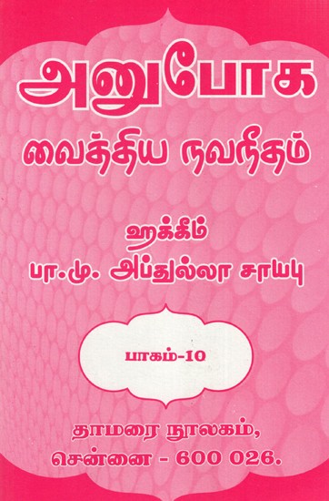 அனுபோக வைத்திய நவநீதம்: Anuboga Vaidya Navaneetham- Part 10 (Tamil)