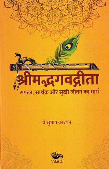 श्रीमद्भगवद्गीता 'सफल, सार्थक और सुखी जीवन का मार्ग- Srimad Bhagavad Gita 'The Path to a Successful, Meaningful and Happy Life'