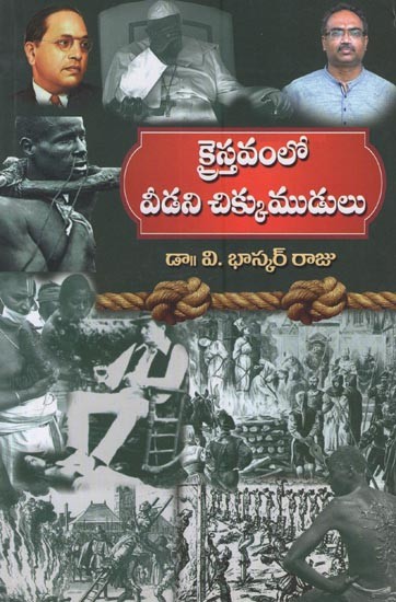 క్రైస్తవంలో వీడని చిక్కుముడులు: Kraistavamlo Veedani Chikkumudulu: Essays in Telugu