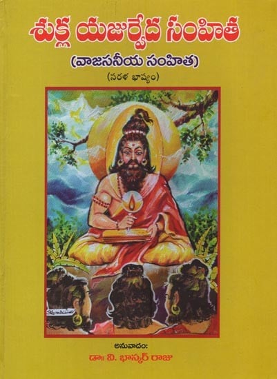 శుక్ల యజుర్వేద సంహిత: వాజసనీయ సంహిత- Sukla Yajurveda Samhita: Bhasyam in Telugu
