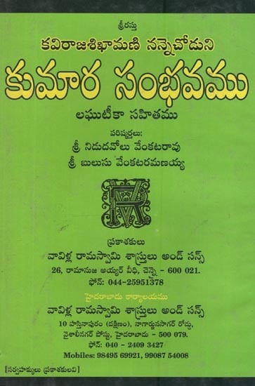 నన్నెచోడుని కుమారసంభవము: Nannechoduni Kumarasambhava: Poetry- Abridged in Telugu