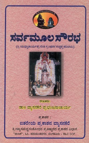ಸರ್ವಮೂಲಸೌರಭ: Sarvamoola Saurabha in Kannada