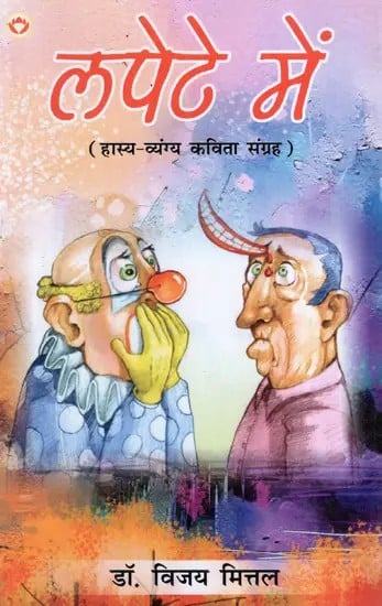 लपेटे में: Lapete Mein (Comedy-Satire Poetry Collection)