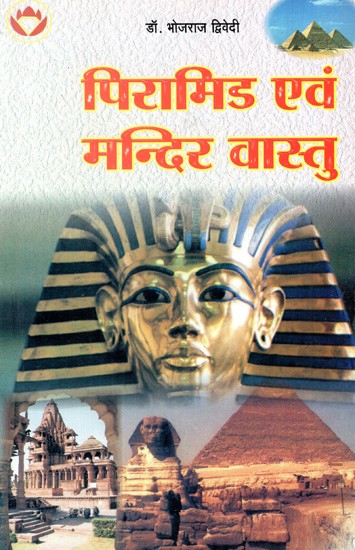 पिरामिड एवं मन्दिर वास्तु: Pyramid And Temple Architecture (Unlock the Secrets of Pyramid Power and Mandir Vaastu to Enhance Everybody's Life)