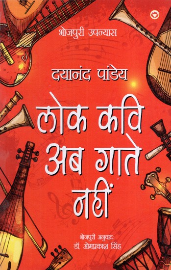 लोक कवि अब गाते नहीं: Folk Poets Don't Sing Anymore (Bhojpuri Novel)
