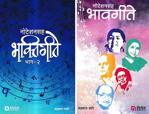 नोटेशनसह भावगीते: Hymns with Notation in Marathi (Set of 2 Volumes)