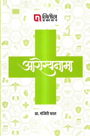 आरोग्यनामा: Arogyanaama (Marathi)