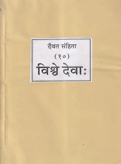 दैवत-संहिता (१०) विश्वे देवाः- Devat Samhita (10) Vishwe Deva: (An Old and Rare Book)