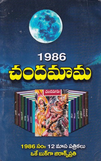1986 చందమామ- 1986 Chandamama (Telugu)