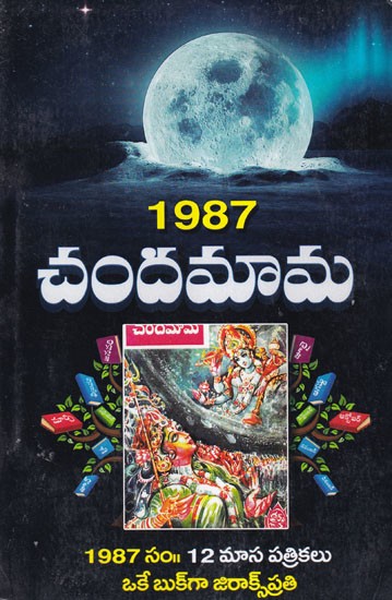 1987 చందమామ- 1987 Chandamama (Telugu)