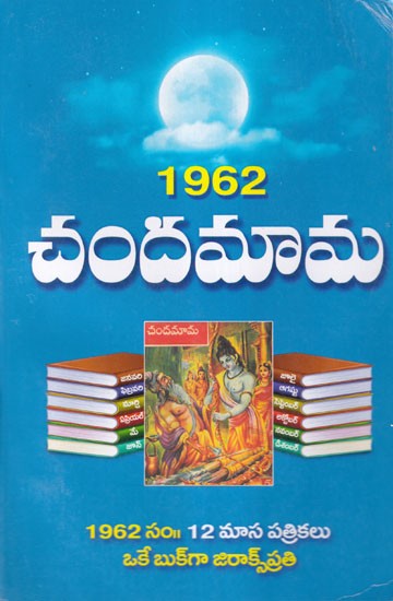 1962 చందమామ- 1962 Chandamama (Telugu)