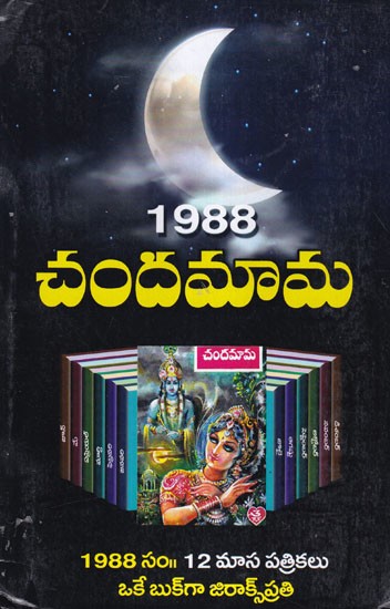 1988 చందమామ- 1988 Chandamama (Telugu)