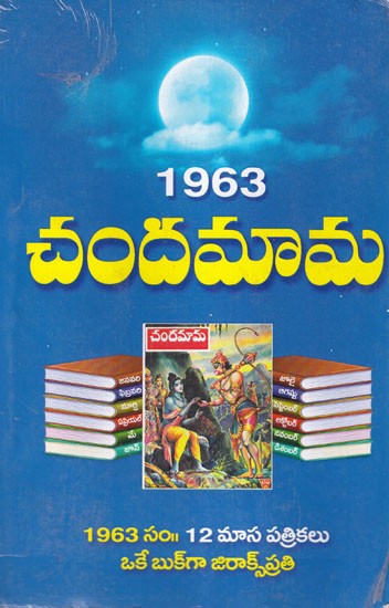 1963 చందమామ- 1963 Chandamama (Telugu)