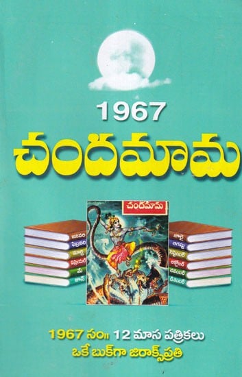 1967 చందమామ- 1967 Chandamama (Telugu)
