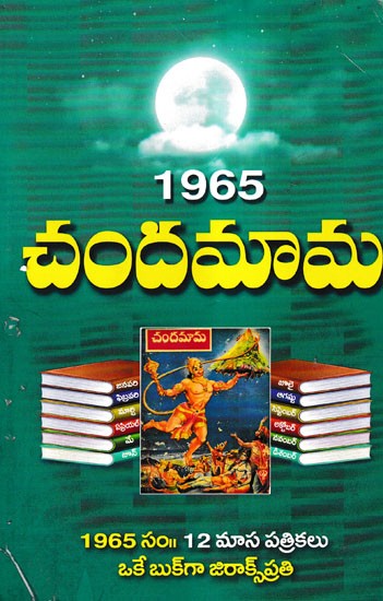 1965 చందమామ- 1965 Chandamama (Telugu)