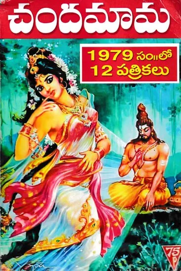 చందమామ1979 ລ້ 12 పత్రికలు- Chandamama 1979 to 12 Magazines (Telugu)