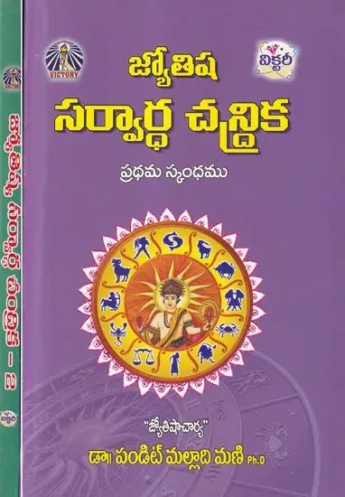 జ్యోతిష సర్వార్ధ చంద్రిక- Jyotisha Sarvartha Chandrika (Set of 2 Volumes in Telugu)