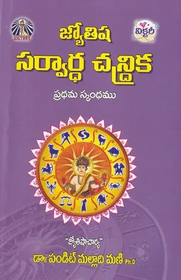 జ్యోతిష సర్వార్ధ చంద్రిక- Jyotisha Sarvartha Chandrika: Prathama Skandhamu (Volumes 1 in Telugu)