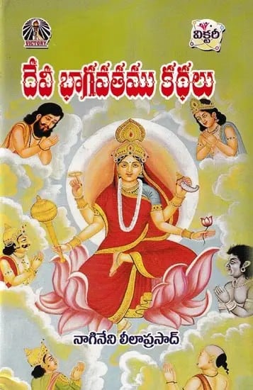 దేవీ భాగవతము కథలు- Sri Devi Bhagavat Kadhalu (Telugu)