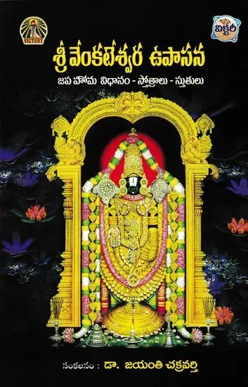 శ్రీ వేంకటేశ్వర ఉపాసన- Sri Venkateswara Upasana: Method of Japa Homa, Hymns and Praises (Telugu)