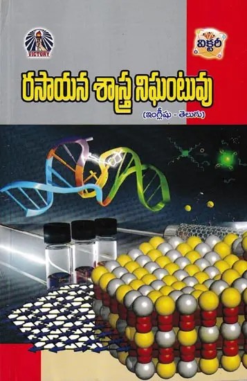 రసాయన శాస్త్ర నిఘంటువు- Dictionary of Chemistry (English-Telugu)
