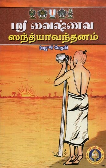 ஸ்ரீ வைஷ்ணவ ஸந்த்யாவந்தனம்: Sri Vaishnava Sandhya Vandanam in Tamil
