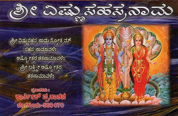 ಶ್ರೀ ವಿಷ್ಣು ಸಹಸ್ರನಾಮ: Sri Vishnu Sahastrnama in Kannada