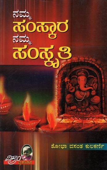 ನಮ್ಮ ಸಂಸ್ಕಾರ ನಮ್ಮ ಸಂಸ್ಕೃತಿ: Namma Samskara Namma Sanskriti in Kannada