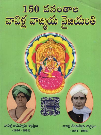 150 వసంతాల వావిళ్ల వాఙ్మయ వైజయంతి: 150 Vasanthala Vavilla Vangmaya Vaijayanti in Telugu