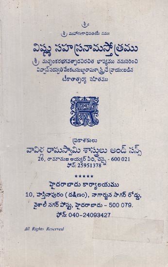 విష్ణు సహస్రనామస్తోత్రము: Vishnu Sahasranama Stotra in Telugu