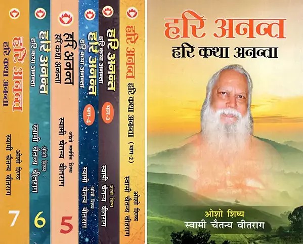हरि अनन्त- हरि कथा अनन्ता: Hari Ananta- Hari Katha Ananta- Osho Disciple Swami Chaitanya Vitarag (Set of 7 Volumes)